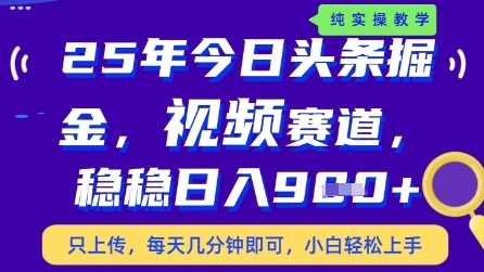 今日头条视频赛道最新玩法，每天十分钟，保底日入9张+【揭秘】-优优云网创