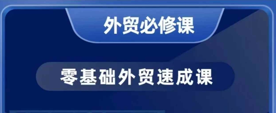零基础外贸必修课，开发客户商务谈单实战，40节课手把手教-优优云网创