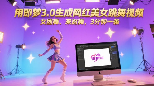 用即梦3.0生成网红美女跳舞视频，女团舞、来财舞，3分钟一条-优优云网创