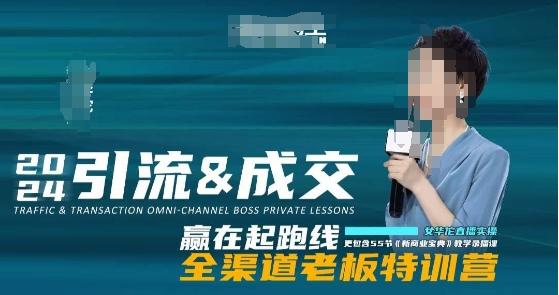 2024引流&成交全渠道老板特训营，55节新商业宝典教学录播课-优优云网创