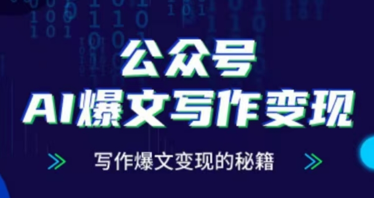 公众号AI爆文写作变现项目，写作爆文变现的秘籍-优优云网创