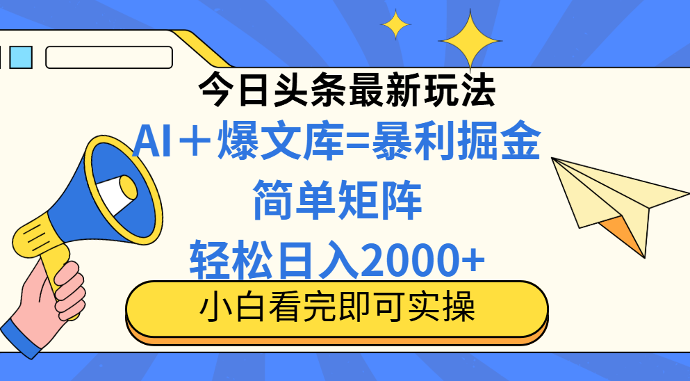 今日头条2025最新玩法，思路简单，复制粘贴，轻松实现矩阵日入2000+-优优云网创