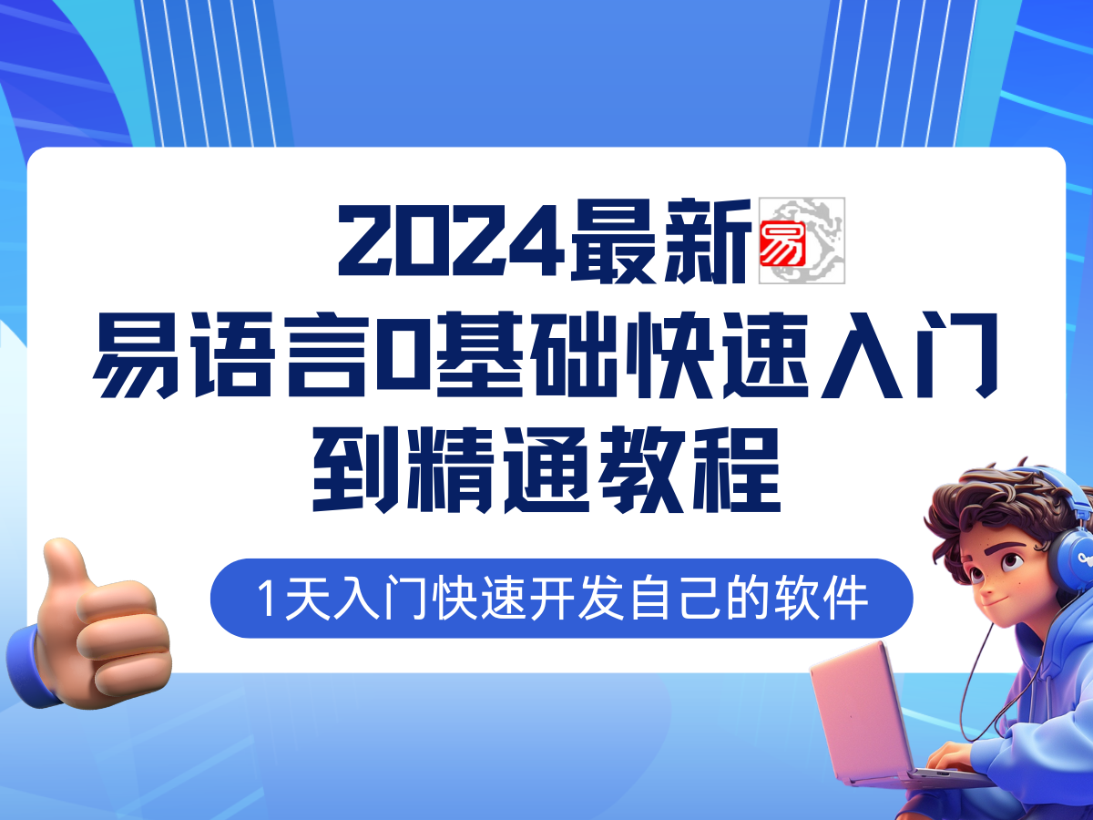 易语言2024最新0基础入门+全流程实战教程，学点网赚必备技术-优优云网创