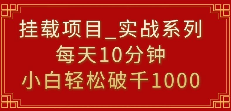 挂载项目，小白轻松破1000，每天10分钟，实战系列保姆级教程【揭秘】-优优云网创