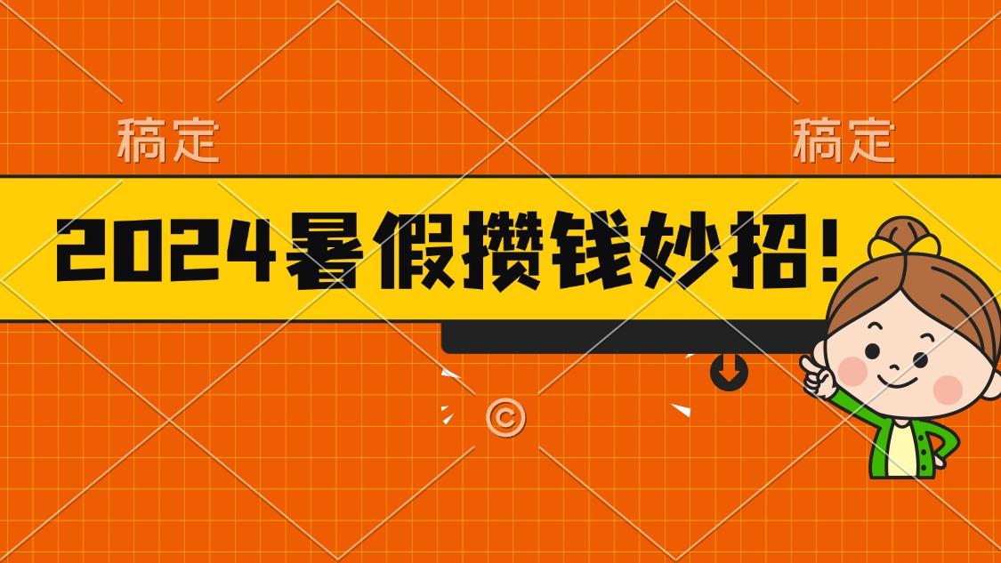 2024暑假最新攒钱玩法，不暴力但真实，每天半小时一顿火锅-优优云网创