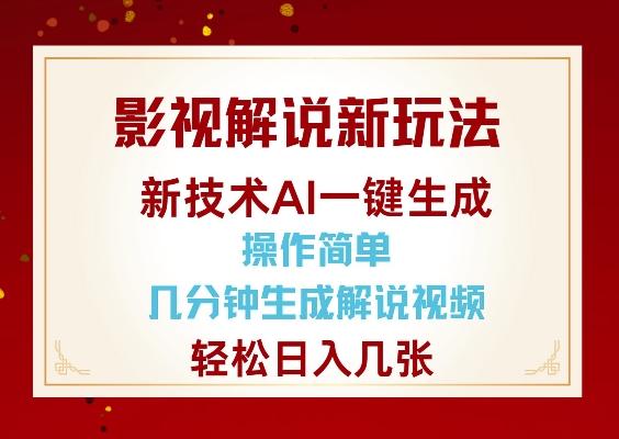 影视解说新玩法，AI仅需几分中生成解说视频，操作简单，日入几张-优优云网创