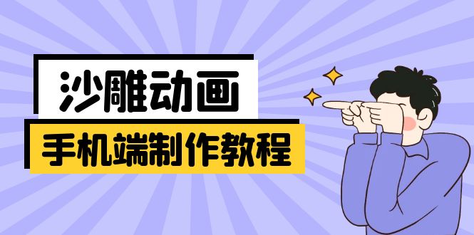手机端沙雕动画制作教程：涵盖软件操作、文案创作、美术设计、动作衔接等-优优云网创
