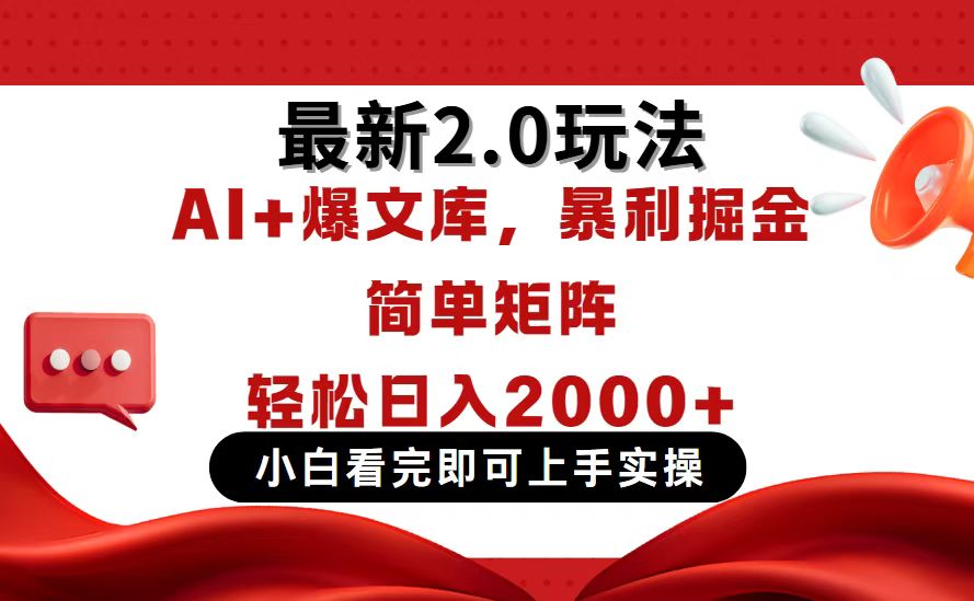 今日头条最新2.0玩法，思路简单，复制粘贴，轻松实现矩阵日入2000+-优优云网创