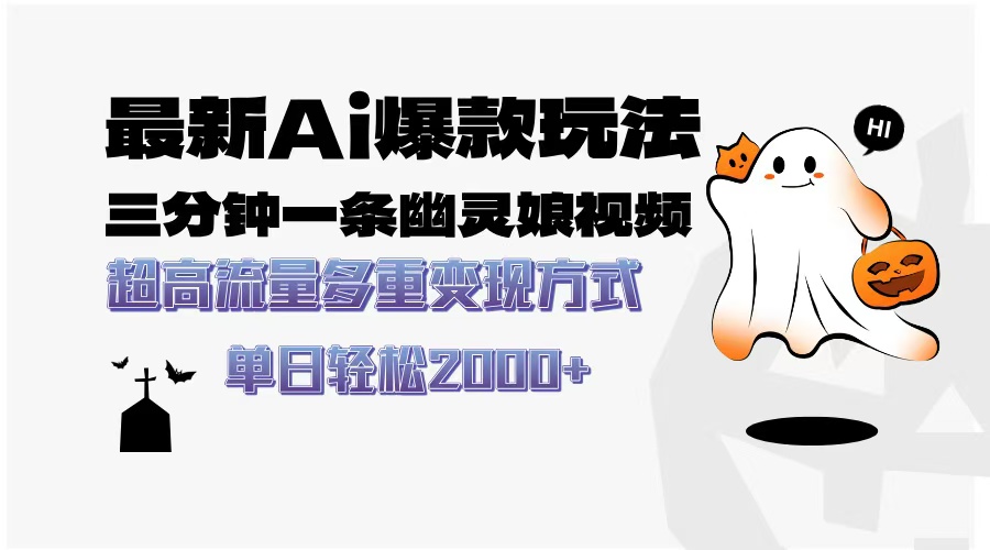 最新AI爆款玩法，三分钟一条幽灵娘视频，超高流量，多种变现方式，轻松…-优优云网创