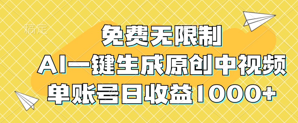 免费无限制，AI一键生成原创中视频，单账号日收益1000+-优优云网创