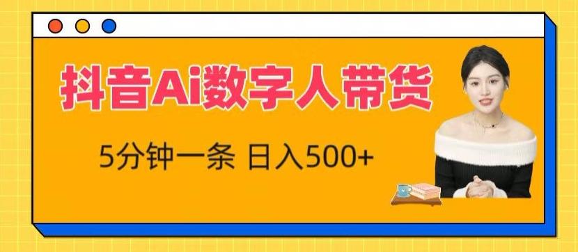 抖音Ai数字人带货，5分钟一条，流量大，小白也能快速获取收益【揭秘】-优优云网创