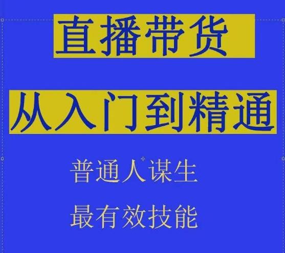 2024抖音直播带货直播间拆解抖运营从入门到精通，普通人谋生最有效技能-优优云网创