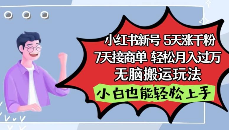 小红书影视泥巴追剧5天涨千粉，7天接商单，轻松月入过万，无脑搬运玩法【揭秘】-优优云网创