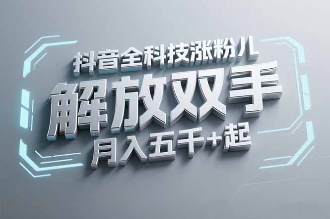 抖音万粉全科技涨粉，解放双手，无脑操作，月入五千＋！-优优云网创