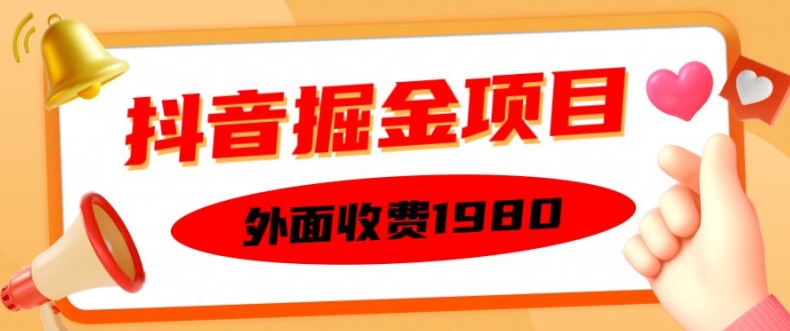 外面收费1980的抖音掘金项目，单设备每天半小时变现150可矩阵操作，看完即可上手实操【揭秘】-优优云网创