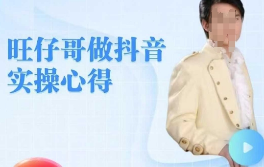 旺仔哥做抖音实操心得，教会零基础学员轻松做老铁直播间-优优云网创