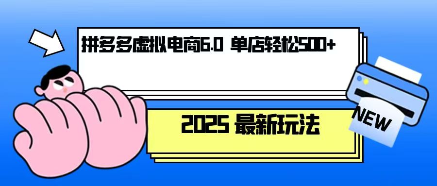 拼多多虚拟电商，单人操作10家店，单店日盈利500+-优优云网创