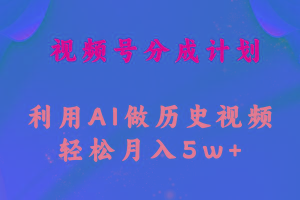 视频号创作分成计划  利用AI做历史知识科普视频 月收益轻松50000+-优优云网创