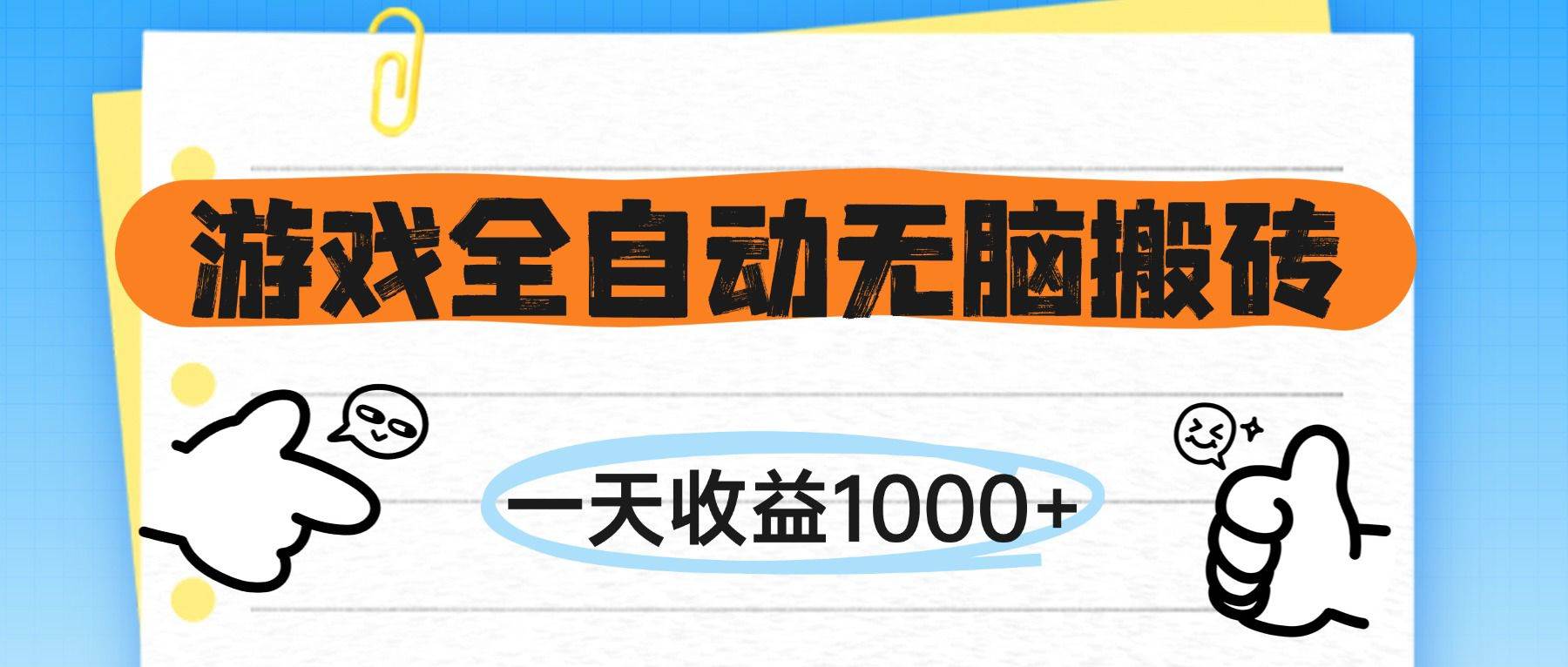 （14943期）游戏全自动无脑搬砖，一天收益1000+，不需要玩游戏-优优云网创