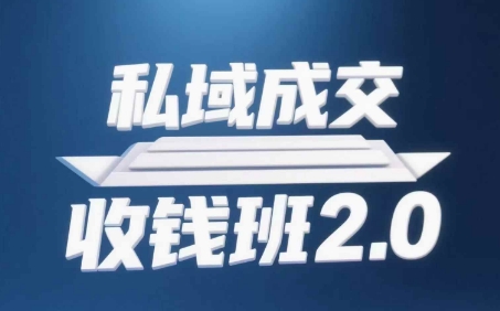 私域成交收钱班2.0，音频+逐字稿+思维导图-优优云网创