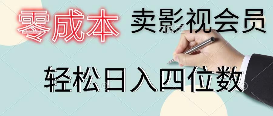 零成本卖影视会员，一天卖出上百单，轻松日入四位数-优优云网创
