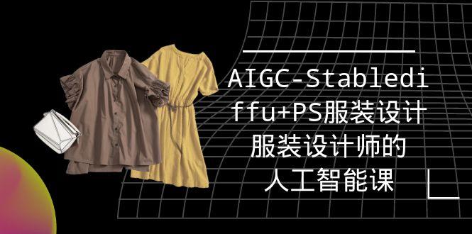 (9674期)实战培训班：AIGC-Stablediffu+PS服装设计-服装设计师的人工智能课(16节)-优优云网创
