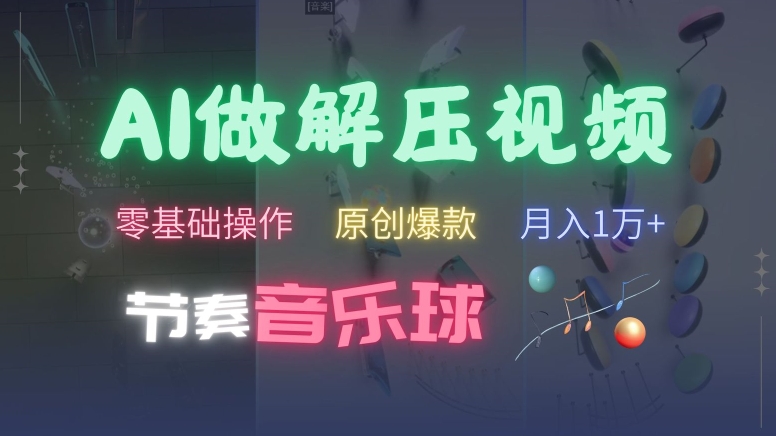 AI制作节奏音乐球解压视频，不需要专业工具，零基础操作，条条视频原创爆款，快速涨粉【揭秘】-优优云网创