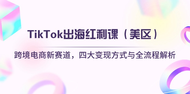 TikTok出海红利课(美区-优优云网创