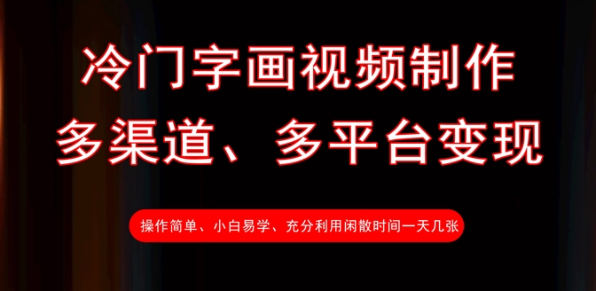 冷门字画视频制作，多渠道、多平台变现，一天几张-优优云网创