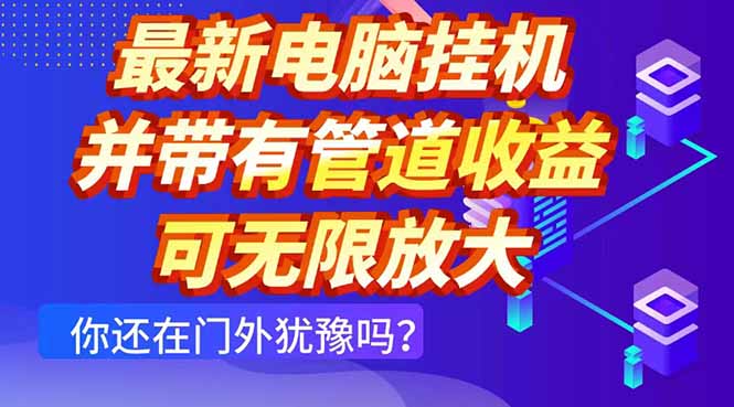 最新电脑挂机单机每天收益300+ 并带有团队管道收益 可无限放大-优优云网创