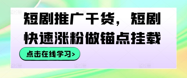 短剧推广干货，短剧快速涨粉做锚点挂载-优优云网创