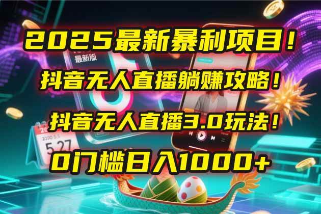 （14904期）2025最新暴利项目！抖音无人直播躺赚攻略！抖音无人直播3.0玩法！0门槛…-优优云网创