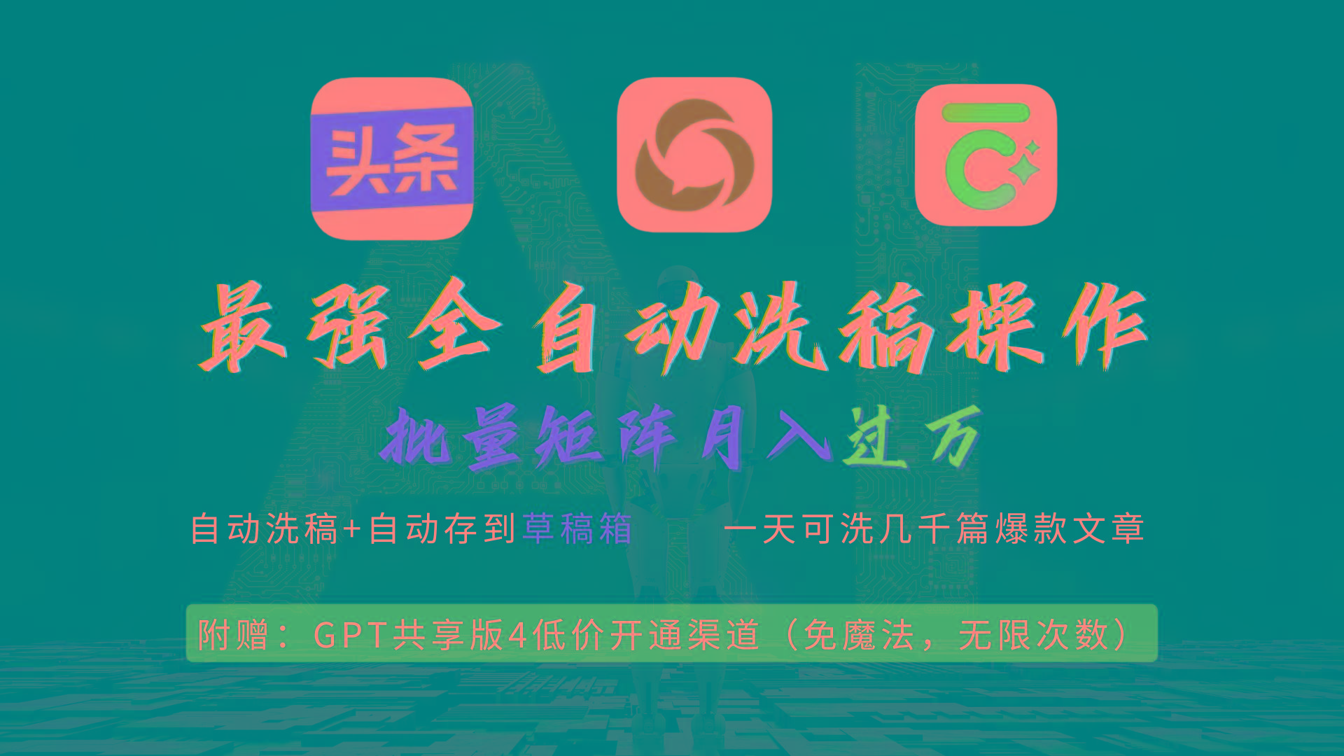 (9318期)最强全自动一键洗稿存稿操作，批量出爆文，头条，公众号都能用，月入过w…-优优云网创