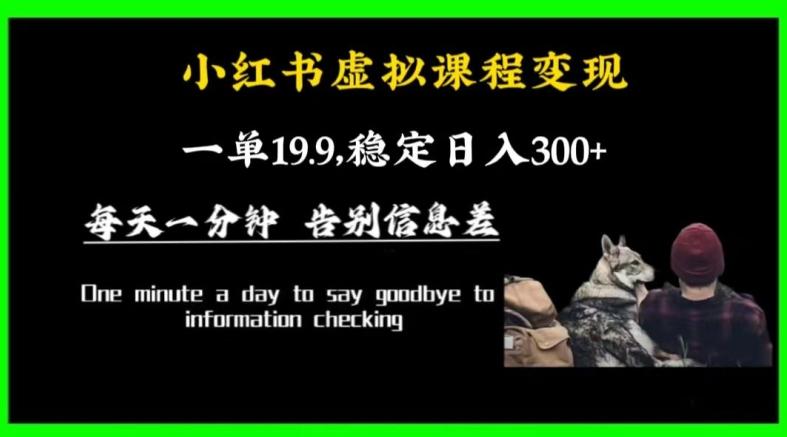 小红书虚拟课程变现，一单19.9，稳定日入300+-优优云网创