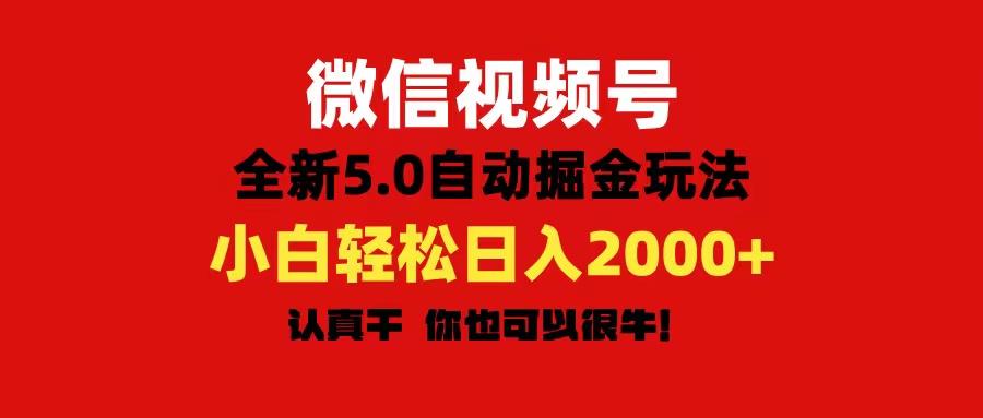 微信视频号变现，5.0全新自动掘金玩法，日入利润2000+有手就行-优优云网创