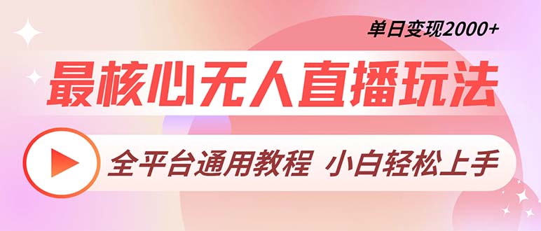 最核心无人直播玩法，全平台通用教程，单日变现2000+-优优云网创