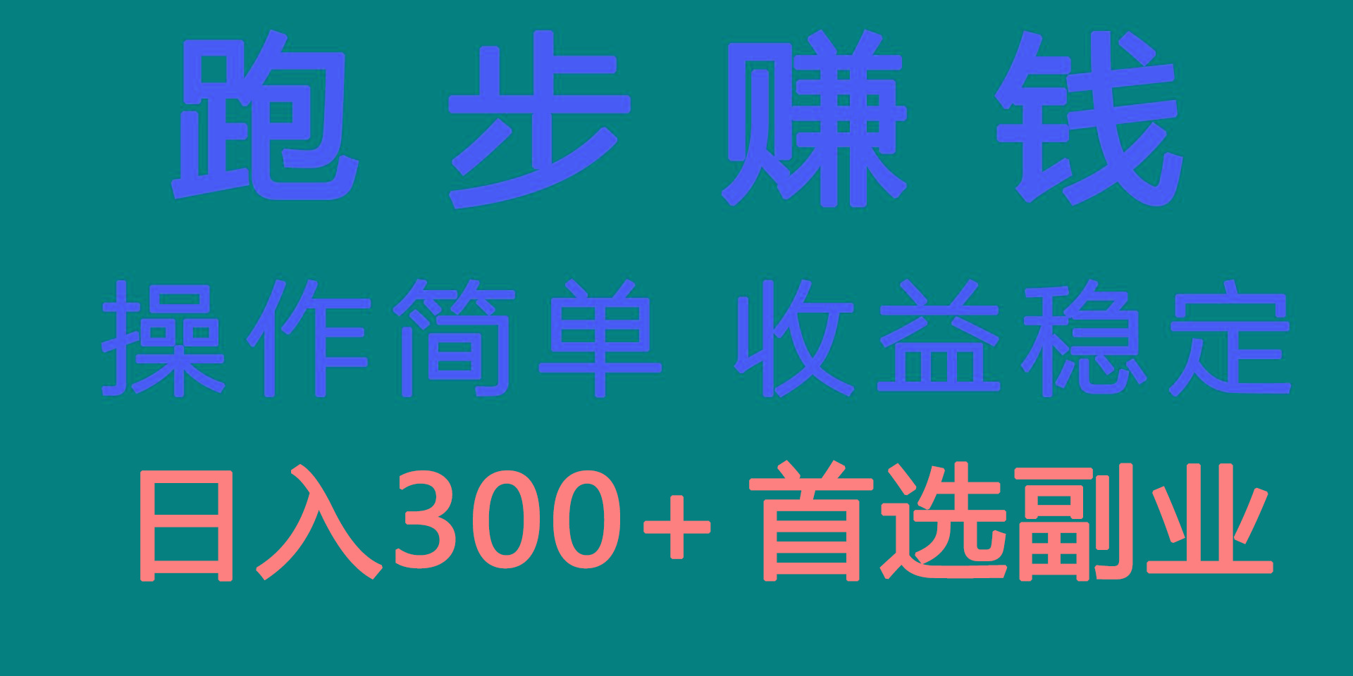 跑步健身日入300+零成本的副业，跑步健身两不误-优优云网创