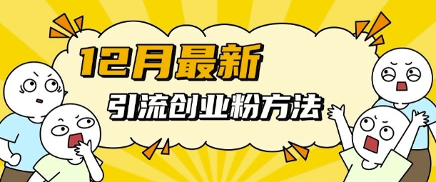 12月最新引流创业粉方法，方法非常简单，适用于多平台-优优云网创