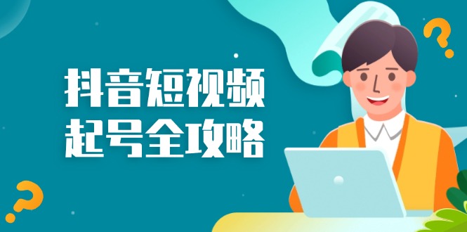 抖音短视频起号全攻略：从算法原理到运营技巧，掌握起号流程与底层逻辑-优优云网创