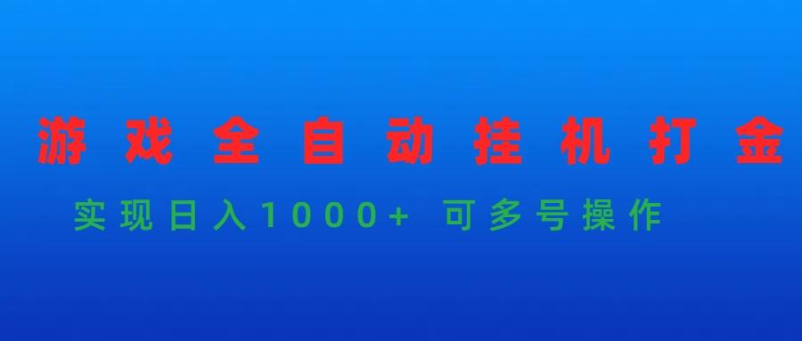 (9828期)游戏全自动挂机打金项目，实现日入1000+ 可多号操作-优优云网创