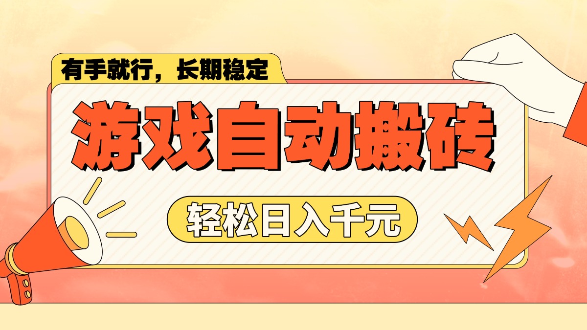 游戏自动搬砖，轻松日入1000+ 长期稳定暴利项目-优优云网创