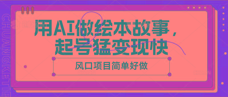用AI做绘本故事，起号猛变现快，风口项目简单好做-优优云网创