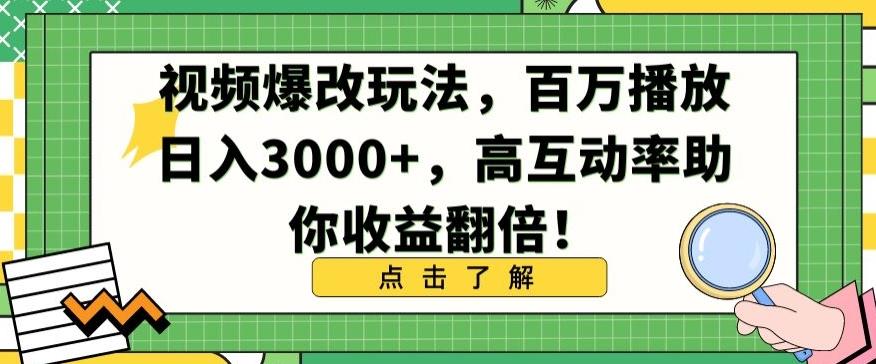 视频爆改玩法，百万播放日入3000+，高互动率助你收益翻倍【揭秘】-优优云网创