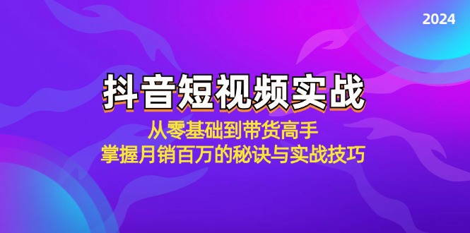 抖音短视频实战：从零基础到带货高手，掌握月销百万的秘诀与实战技巧-优优云网创