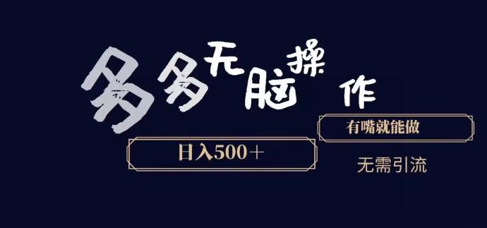 多多无脑操作，能说话就能做，日入500+-优优云网创