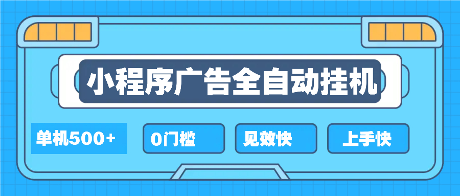 2025全新小程序挂机，单机收益500+，新手小白可学，项目简单，无繁琐操…-优优云网创