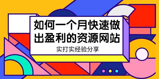 某收费培训：如何一个月快速做出盈利的资源网站(实打实经验)-18节无水印-优优云网创