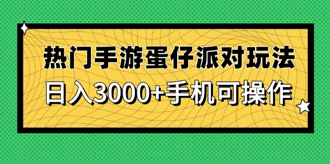 热门手游蛋仔派对玩法，日入3000+，手机可操作-优优云网创