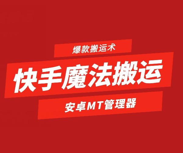 快手魔法搬运，1:1爆款搬运术，仅限安卓手机-优优云网创