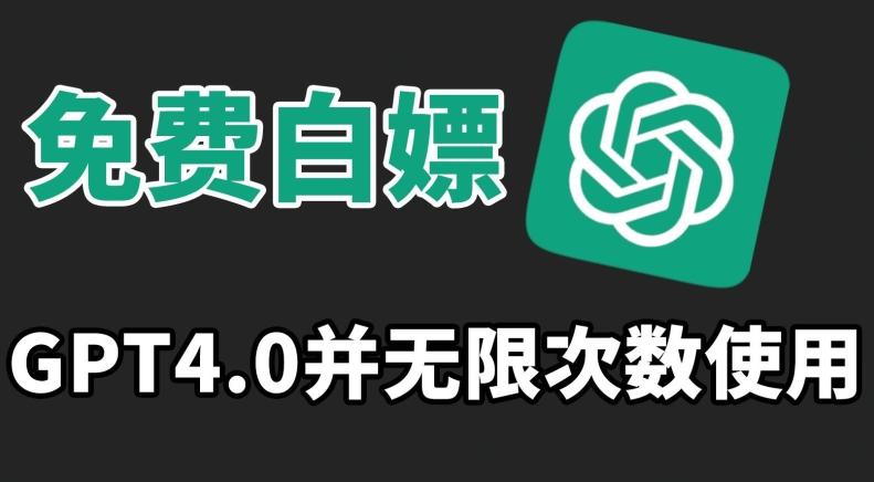免费白嫖GPT4.0并无次数限制，操作简单,趁还沒收费赶快使用起来【揭秘】-优优云网创